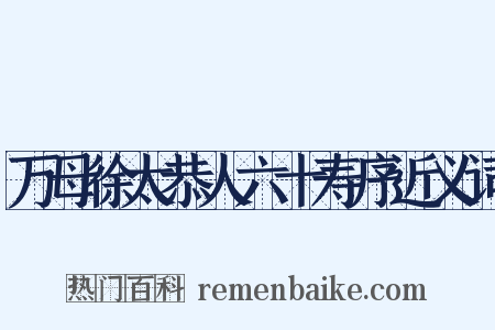 万母徐太恭人六十寿序近义词是什么意思的图片